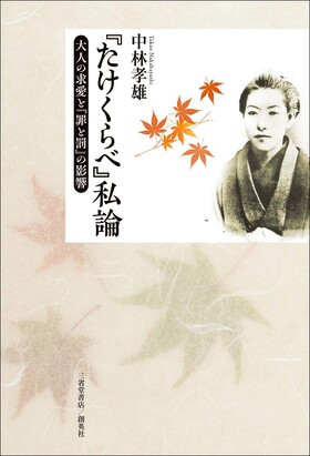 『「たけくらべ」私論―大人の求愛と「罪と罰」の影響―』 中林孝雄(著)