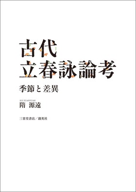 『古代立春詠論考―季節と差異―』 隋源遠(著)