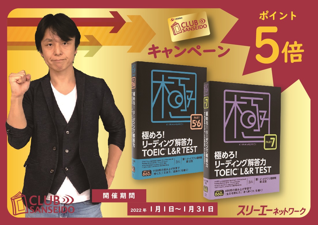 クラブ三省堂 スリーエーネットワーク 極めろ リーディング解答力 Toeic L R Test シリーズ2点 ポイント5倍キャンペーン 三省堂書店