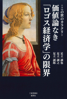 『この世のカラクリ　価値論なき「ロゴス経済学」の限界』 足立誠也・足立誠之・足立誠郎(著)