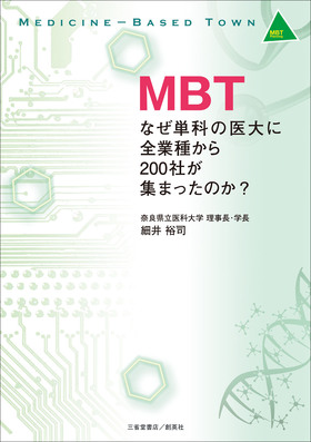 『MBT　なぜ単科の医大に全業種から200社が集まったのか？』 細井裕司(著)