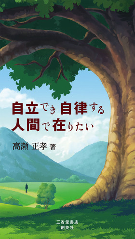 『自立でき自律する人間で在りたい』 高瀬正孝(著)