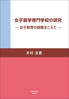 『女子薬学専門学校の研究―女子教育の困難をこえて―』 木村友香(著)