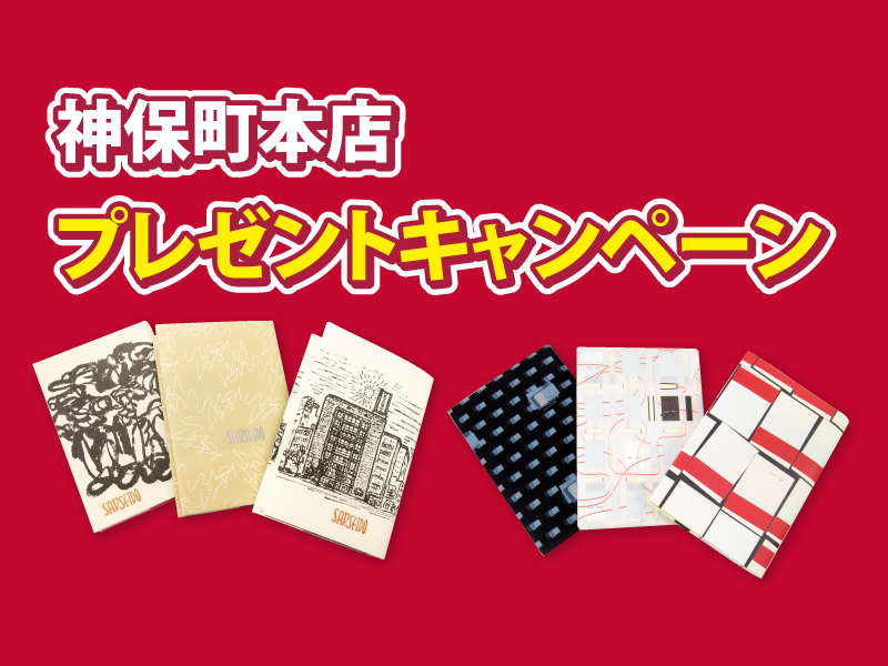 三省堂書店オリジナルブックカバー　プレゼントキャンペーンのお知らせ！