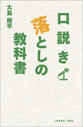 『口説き落としの教科書』 大島脩平(著)