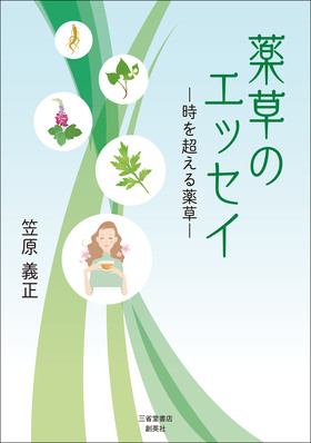 『薬草のエッセイ―時を超える薬草―』 笠原義正(著)