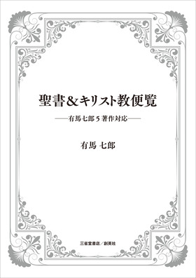 『聖書＆キリスト教便覧―有馬七郎5著作対応―』 有馬七郎(著)