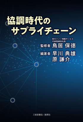 『協調時代のサプライチェーン』 鳥居保徳(監修)　早川典雄・原謙介(編集)