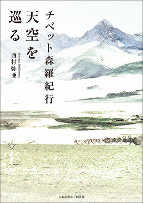 『チベット森羅紀行　天空を巡る』 西村弥亜(著)