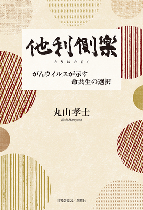 『他利側楽　がんウイルスが示す命共生の選択』 丸山孝士(著)