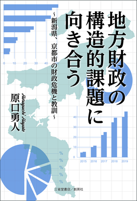 『地方財政の構造的課題に向き合う～新潟県、京都市の財政危機と教訓～』 原口勇人(著)