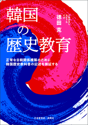 『韓国の歴史教育　正常な日韓関係構築のために韓国歴史教科書の記述を検証する』 徳田克(著)