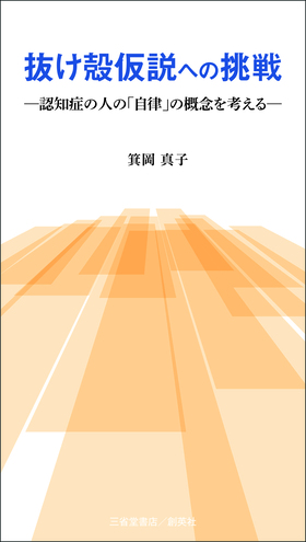 『抜け殻仮説への挑戦―認知症の人の「自律」の概念を考える―』 箕岡真子(著)