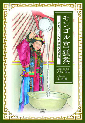 『モンゴル宮廷茶―チンギス・ハンの飲んだお茶―』 占部俊夫・李托雅(著)