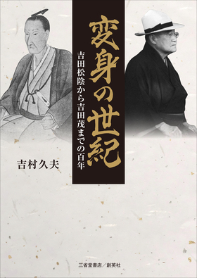 『変身の世紀　吉田松陰から吉田茂までの百年』 吉村久夫(著)