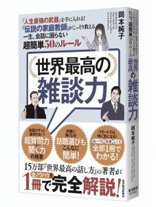 世界最高の雑談力刊行記念