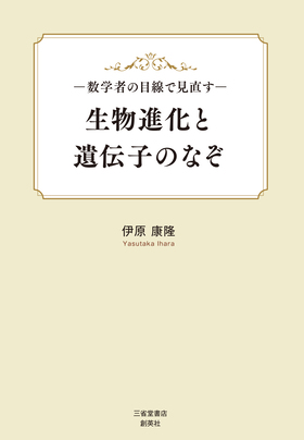 『―数学者の目線で見直す―生物進化と遺伝子のなぞ』 伊原康隆(著)