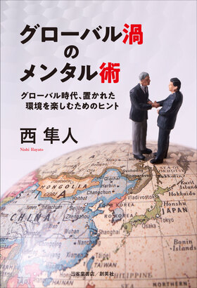 『グローバル渦のメンタル術　グローバル時代、置かれた環境を楽しむためのヒント』 西隼人(著)