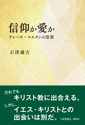 『信仰か愛か　テレーズ・マルタンの思想』 石津謙吉(著)