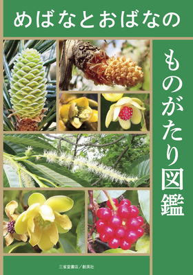 『めばなとおばなのものがたり図鑑』 小池一臣(著)