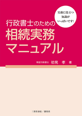 『行政書士のための相続実務マニュアル』 初見孝(著)