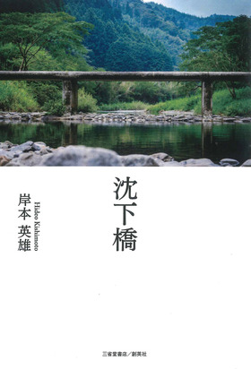 『沈下橋』 岸本英雄(著)