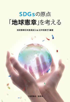 『SDGsの原点「地球憲章」を考える』 地球憲章日本委員会 代表 広中和歌子(著)