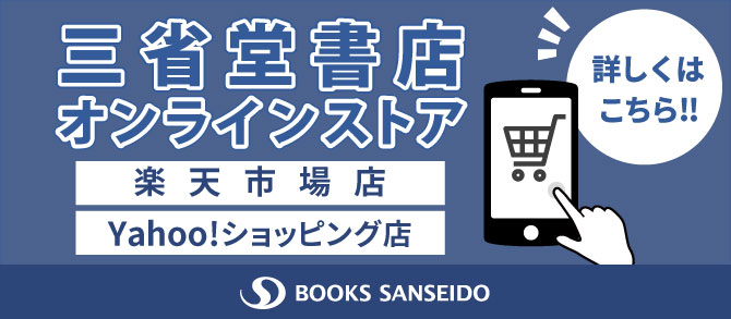 三省堂書店オンラインストア（Yahoo!）