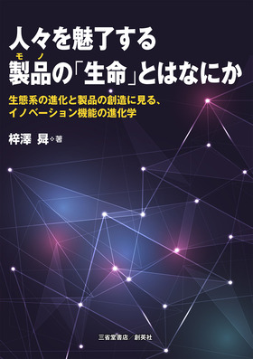 『人々を魅了する製品の「生命」とはなにか』 梓澤曻(著)