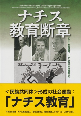 『ナチス教育断章　ナチス教員連盟、ナチスの学校田園寮ほか』 小峰総一郎(著)