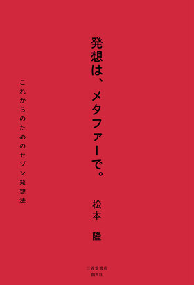 『発想は、メタファーで。　これからのためのセゾン発想法』 <br>松本隆(著)