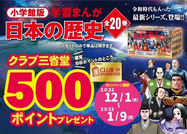 クラブ三省堂】小学館「学習まんが 日本の歴史全20巻セット」 ポイント