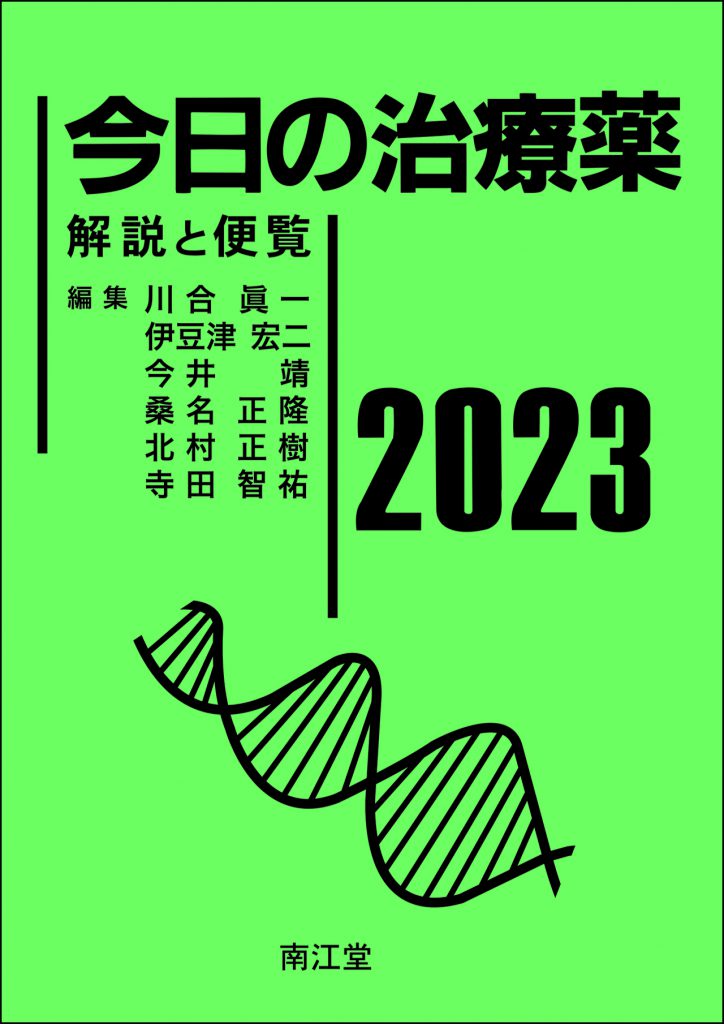 南江堂「今日の治療薬2023」ご予約受付中！ | 三省堂書店