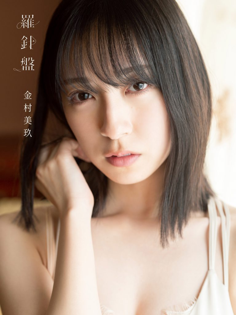 【特典ポストカード付】「日向坂46 金村美玖１st写真集　羅針盤」2022/12/20発売予定