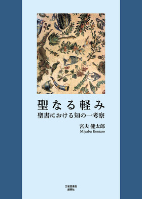 『聖なる軽み　聖書における知の一考察』 宮夫健太郎(著)