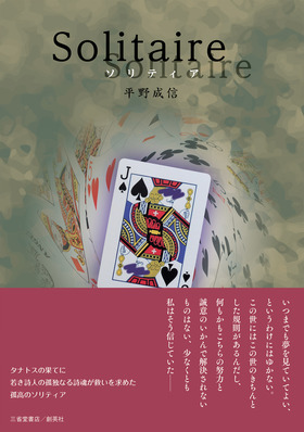 『Solitaire』 平野成信(著)