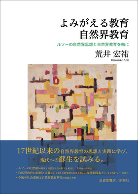 『よみがえる教育　自然界教育　<br>　　　　　　　　　　　ルソーの自然界思想と自然界教育を軸に』 荒井宏祐(著)