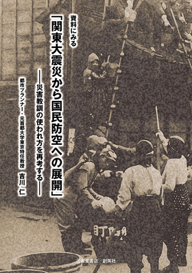 『資料に見る「関東大震災から国民防空への展開<br>　　　　　　　　　　　　　―災害教訓の使われ方を再考する―』 吉川仁(著)