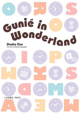『Gunié in Wonderland』 Shusha Dao (雫 洲舎)(著)