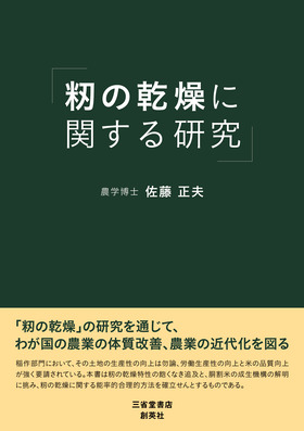 『籾の乾燥に関する研究』 佐藤 正夫(著)