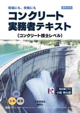 『コンクリート実務者テキスト』 ㈱日東CTO  小田伸太郎(著)