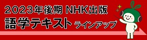 NHKテキスト 2023年秋