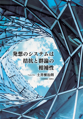 『発想のシステムは拮抗と群論の相補性』 土井棟治朗(著)