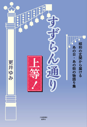 『すずらん通り上等！　<br>　　　昭和の玄関から届けるあの日・あの街の物語り集』 更井ゆみ(著)