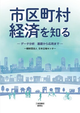 『市区町村経済を知る　データ分析　基礎から応用まで』<br>　　　　　　　　　　　　　　　 一般財団法人日本立地センター(編)