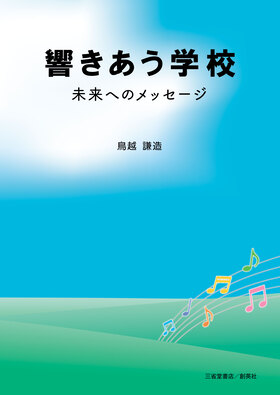 『響きあう学校　未来へのメッセージ』 鳥越謙造(著)