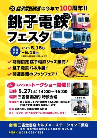 銚子電気鉄道は今年で100周年！！『銚子電鉄フェスタ』開催！！！