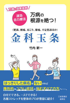 『万病（肥満、腰痛、肩こり、膝痛、不定愁訴等）の根源を断つ！　<br>金科玉条』 竹内新一(著)