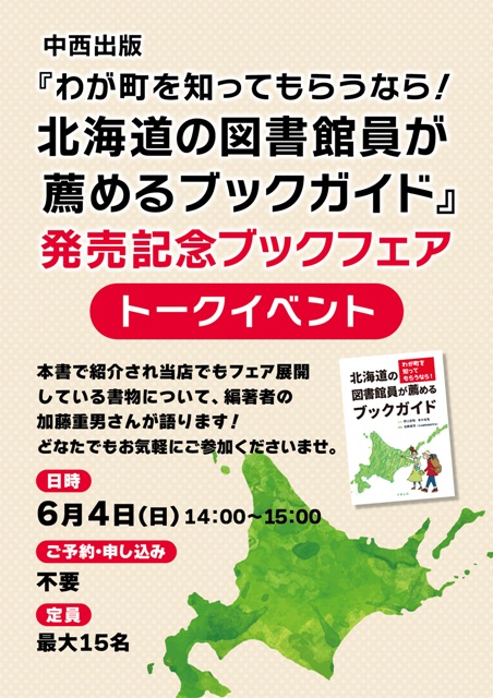 『北海道の図書館員が薦めるブックガイド』フェア記念　トークイベント開催します！