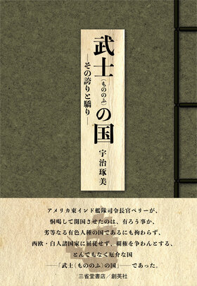 『武士（もののふ）の国――その誇りと驕り――』 宇治琢美(著)